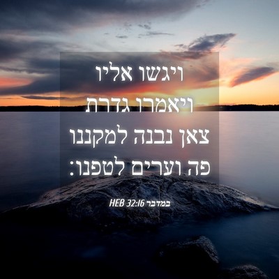 Picture 04 - במדבר 32:16 HEB - ויגשו אליו ויאמרו גדרת צאן - Bible Verse Picture