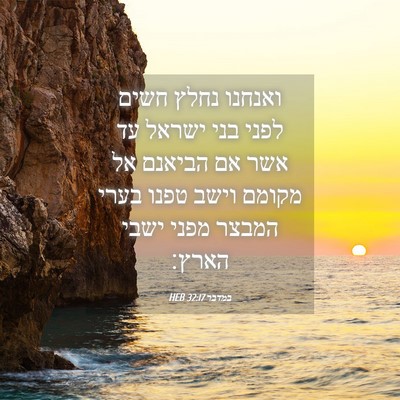 Picture 04 - במדבר 32:17 HEB - ואנחנו נחלץ חשים לפני בני - Bible Verse Picture