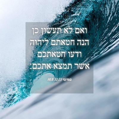Picture 04 - במדבר 32:23 HEB - ואם לא תעשון כן הנה חטאתם - Bible Verse Picture