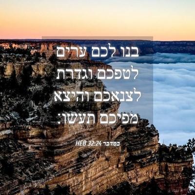 Picture 04 - במדבר 32:24 HEB - בנו לכם ערים לטפכם וגדרת - Bible Verse Picture