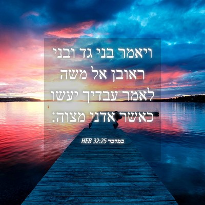 Picture 04 - במדבר 32:25 HEB - ויאמר בני גד ובני ראובן אל - Bible Verse Picture