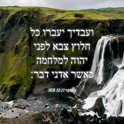 Picture 04 - במדבר 32:27 HEB - ועבדיך יעברו כל חלוץ צבא - Bible Verse Picture
