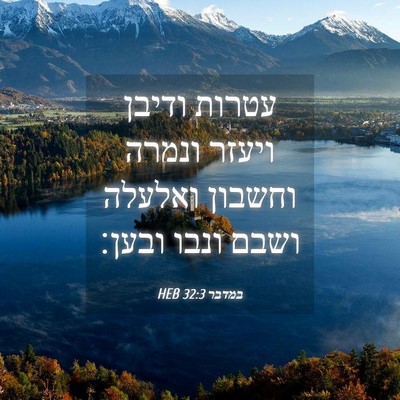 Picture 04 - במדבר 32:3 HEB - עטרות ודיבן ויעזר ונמרה - Bible Verse Picture