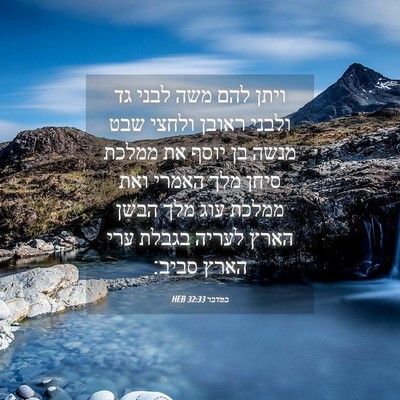 Picture 04 - במדבר 32:33 HEB - ויתן להם משה לבני גד ולבני - Bible Verse Picture