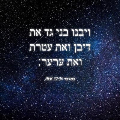 Picture 04 - במדבר 32:34 HEB - ויבנו בני גד את דיבן ואת - Bible Verse Picture