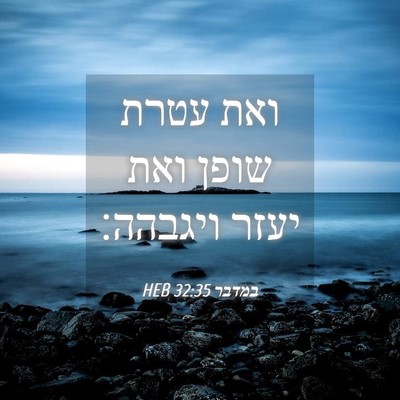 Picture 04 - במדבר 32:35 HEB - ואת עטרת שופן ואת יעזר - Bible Verse Picture