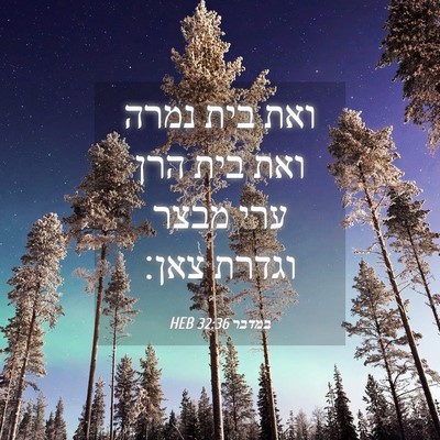 Picture 04 - במדבר 32:36 HEB - ואת בית נמרה ואת בית הרן - Bible Verse Picture
