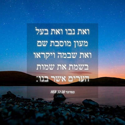Picture 04 - במדבר 32:38 HEB - ואת נבו ואת בעל מעון מוסבת - Bible Verse Picture