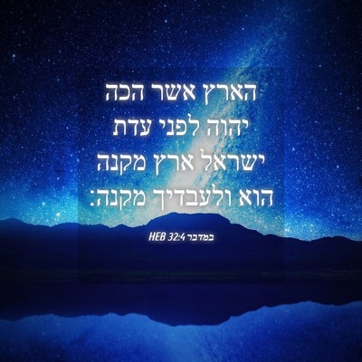Picture 04 - במדבר 32:4 HEB - הארץ אשר הכה יהוה לפני עדת - Bible Verse Picture