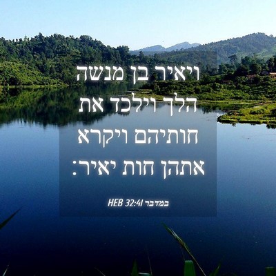 Picture 04 - במדבר 32:41 HEB - ויאיר בן מנשה הלך וילכד את - Bible Verse Picture
