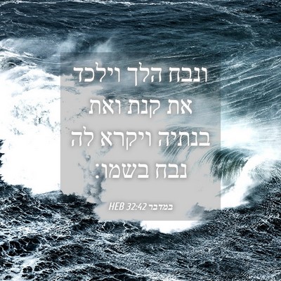 Picture 04 - במדבר 32:42 HEB - ונבח הלך וילכד את קנת ואת - Bible Verse Picture