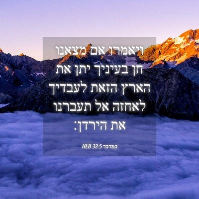 Picture 04 - במדבר 32:5 HEB - ויאמרו אם מצאנו חן בעיניך - Bible Verse Picture
