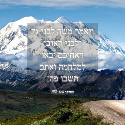 Picture 04 - במדבר 32:6 HEB - ויאמר משה לבני גד ולבני - Bible Verse Picture