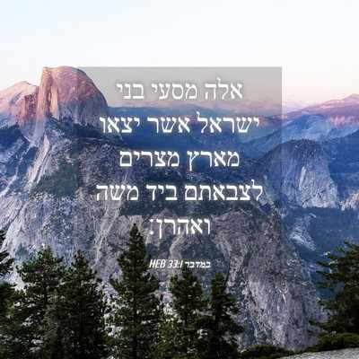 Picture 04 - במדבר 33:1 HEB - אלה מסעי בני ישראל אשר יצאו - Bible Verse Picture