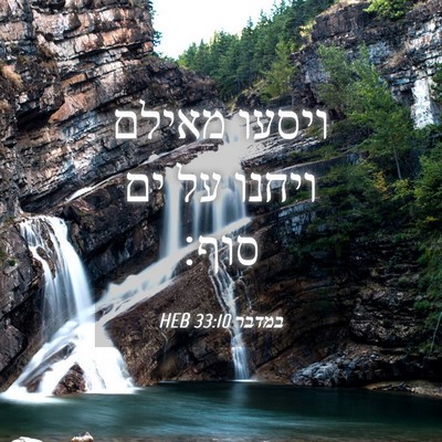 Picture 04 - במדבר 33:10 HEB - ויסעו מאילם ויחנו על ים - Bible Verse Picture