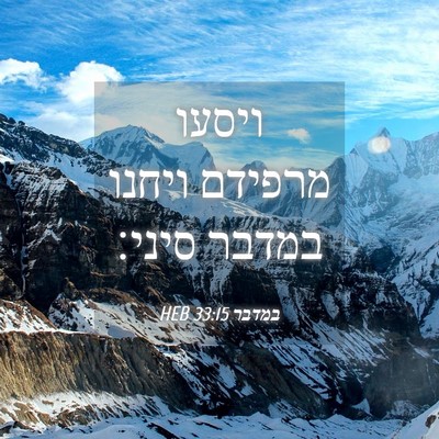 Picture 04 - במדבר 33:15 HEB - ויסעו מרפידם ויחנו במדבר - Bible Verse Picture