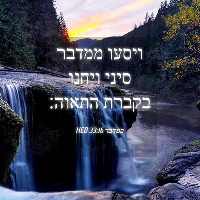 Picture 04 - במדבר 33:16 HEB - ויסעו ממדבר סיני ויחנו - Bible Verse Picture