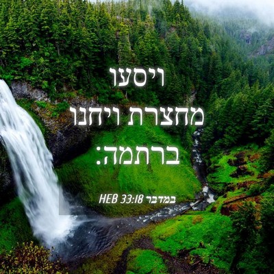 Picture 04 - במדבר 33:18 HEB - ויסעו מחצרת ויחנו - Bible Verse Picture