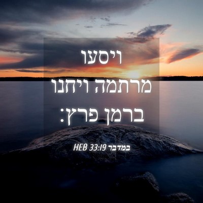Picture 04 - במדבר 33:19 HEB - ויסעו מרתמה ויחנו ברמן - Bible Verse Picture
