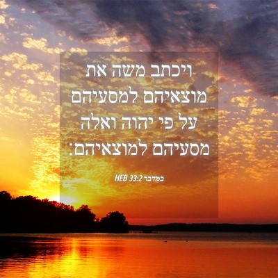 Picture 04 - במדבר 33:2 HEB - ויכתב משה את מוצאיהם - Bible Verse Picture