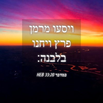 Picture 04 - במדבר 33:20 HEB - ויסעו מרמן פרץ ויחנו - Bible Verse Picture