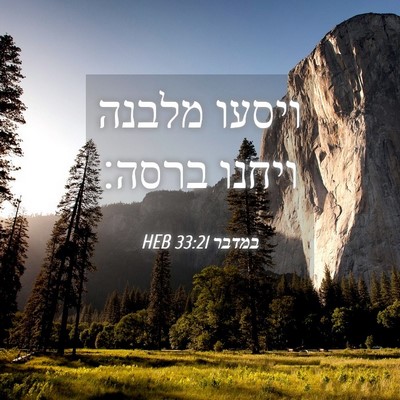 Picture 04 - במדבר 33:21 HEB - ויסעו מלבנה ויחנו - Bible Verse Picture