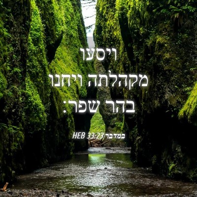 Picture 04 - במדבר 33:23 HEB - ויסעו מקהלתה ויחנו בהר - Bible Verse Picture