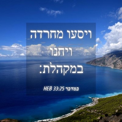 Picture 04 - במדבר 33:25 HEB - ויסעו מחרדה ויחנו - Bible Verse Picture