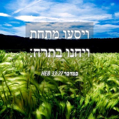 Picture 04 - במדבר 33:27 HEB - ויסעו מתחת ויחנו - Bible Verse Picture