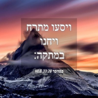 Picture 04 - במדבר 33:28 HEB - ויסעו מתרח ויחנו - Bible Verse Picture