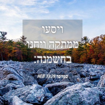 Picture 04 - במדבר 33:29 HEB - ויסעו ממתקה ויחנו - Bible Verse Picture