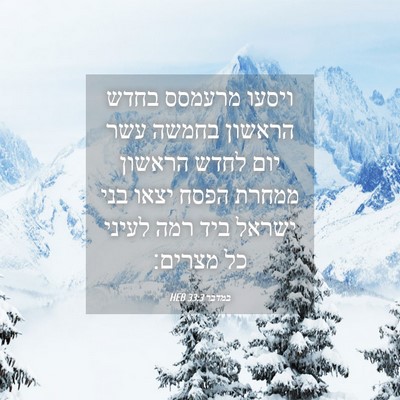 Picture 04 - במדבר 33:3 HEB - ויסעו מרעמסס בחדש הראשון - Bible Verse Picture