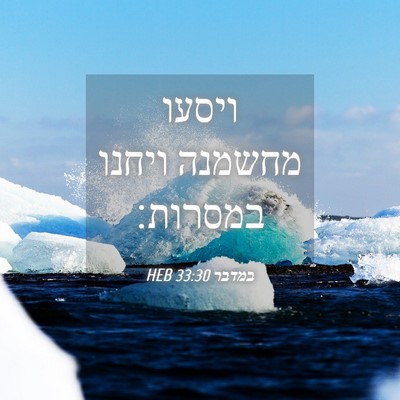 Picture 04 - במדבר 33:30 HEB - ויסעו מחשמנה ויחנו - Bible Verse Picture