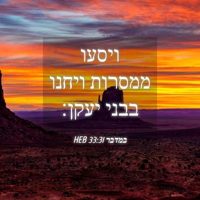 Picture 04 - במדבר 33:31 HEB - ויסעו ממסרות ויחנו בבני - Bible Verse Picture