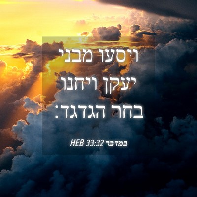 Picture 04 - במדבר 33:32 HEB - ויסעו מבני יעקן ויחנו בחר - Bible Verse Picture