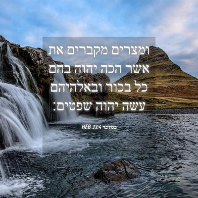 Picture 04 - במדבר 33:4 HEB - ומצרים מקברים את אשר הכה - Bible Verse Picture