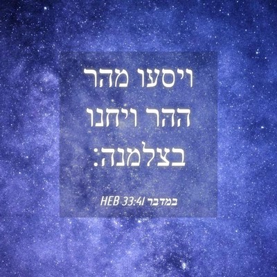 Picture 04 - במדבר 33:41 HEB - ויסעו מהר ההר ויחנו - Bible Verse Picture