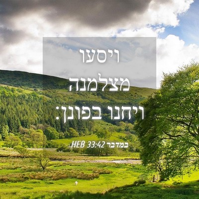 Picture 04 - במדבר 33:42 HEB - ויסעו מצלמנה ויחנו - Bible Verse Picture