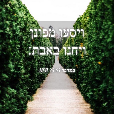 Picture 04 - במדבר 33:43 HEB - ויסעו מפונן ויחנו - Bible Verse Picture