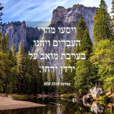 Picture 04 - במדבר 33:48 HEB - ויסעו מהרי העברים ויחנו - Bible Verse Picture