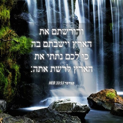 Picture 04 - במדבר 33:53 HEB - והורשתם את הארץ וישבתם בה - Bible Verse Picture