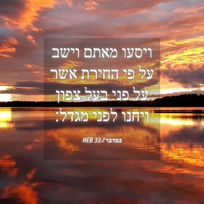 Picture 04 - במדבר 33:7 HEB - ויסעו מאתם וישב על פי החירת - Bible Verse Picture