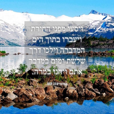 Picture 04 - במדבר 33:8 HEB - ויסעו מפני החירת ויעברו - Bible Verse Picture