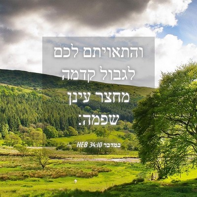 Picture 04 - במדבר 34:10 HEB - והתאויתם לכם לגבול קדמה - Bible Verse Picture