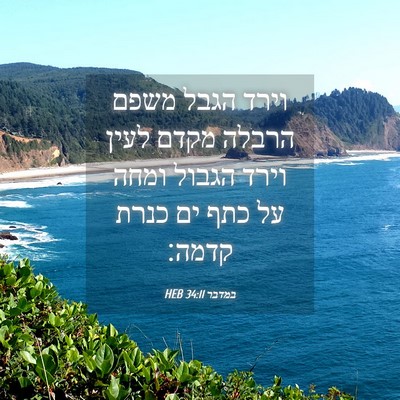 Picture 04 - במדבר 34:11 HEB - וירד הגבל משפם הרבלה מקדם - Bible Verse Picture