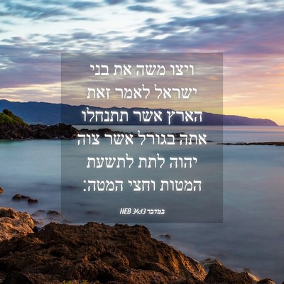 Picture 04 - במדבר 34:13 HEB - ויצו משה את בני ישראל לאמר - Bible Verse Picture