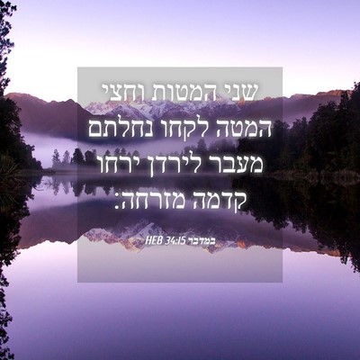 Picture 04 - במדבר 34:15 HEB - שני המטות וחצי המטה לקחו - Bible Verse Picture