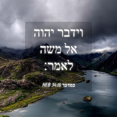 Picture 04 - במדבר 34:16 HEB - וידבר יהוה אל משה - Bible Verse Picture