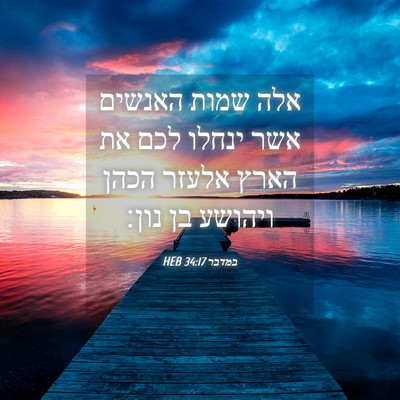 Picture 04 - במדבר 34:17 HEB - אלה שמות האנשים אשר ינחלו - Bible Verse Picture