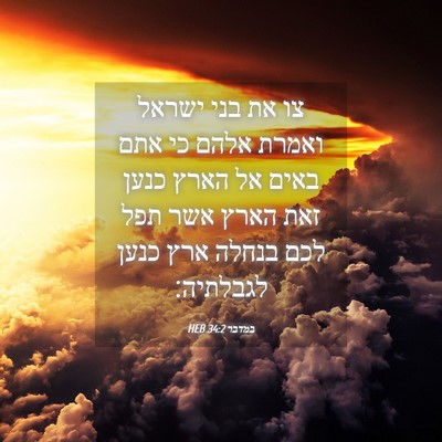 Picture 04 - במדבר 34:2 HEB - צו את בני ישראל ואמרת אלהם - Bible Verse Picture